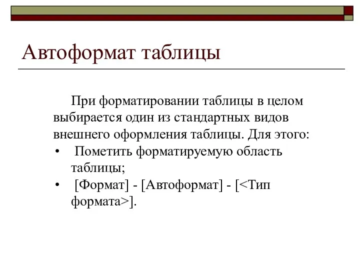 Автоформат таблицы При форматировании таблицы в целом выбирается один из