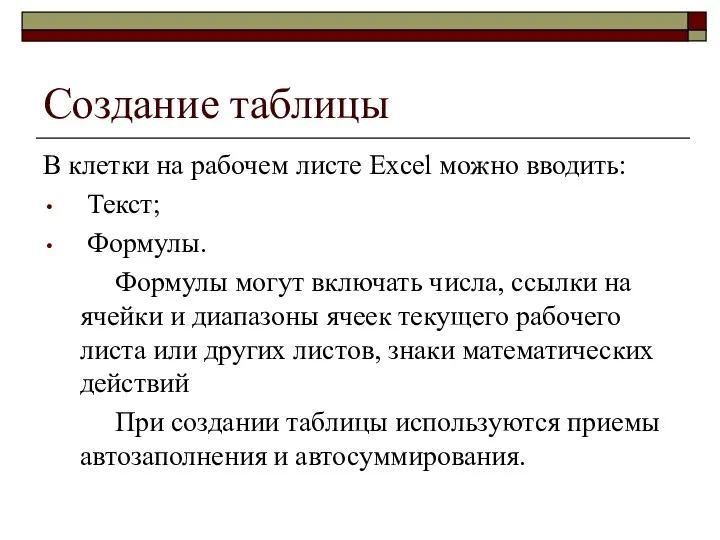 Создание таблицы В клетки на рабочем листе Excel можно вводить: