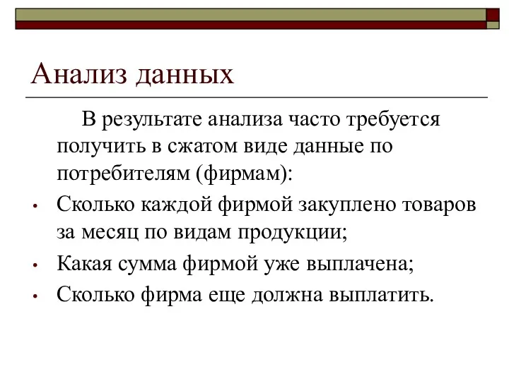 Анализ данных В результате анализа часто требуется получить в сжатом