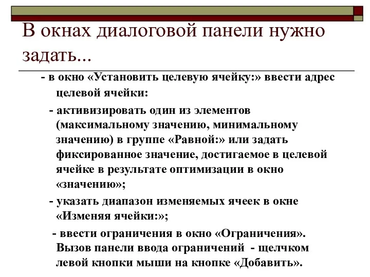 В окнах диалоговой панели нужно задать... - в окно «Установить