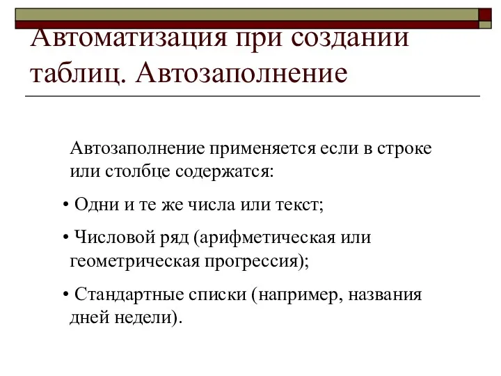 Автоматизация при создании таблиц. Автозаполнение Автозаполнение применяется если в строке