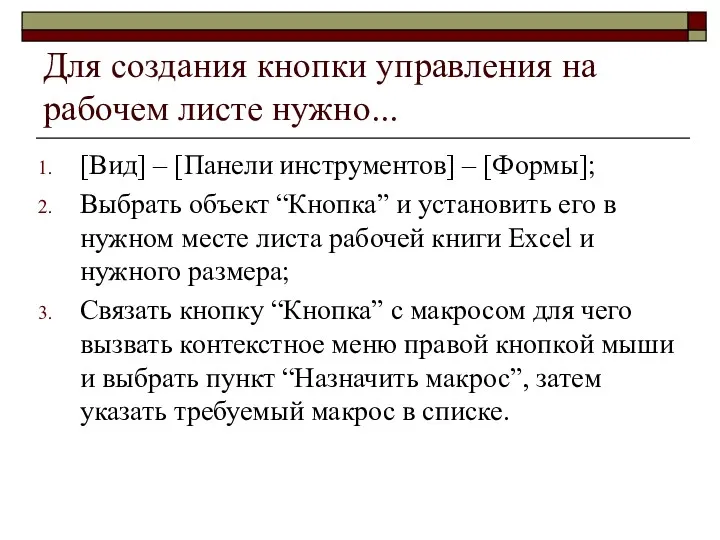 Для создания кнопки управления на рабочем листе нужно... [Вид] –