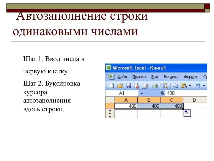 Автозаполнение строки одинаковыми числами Шаг 1. Ввод числа в первую