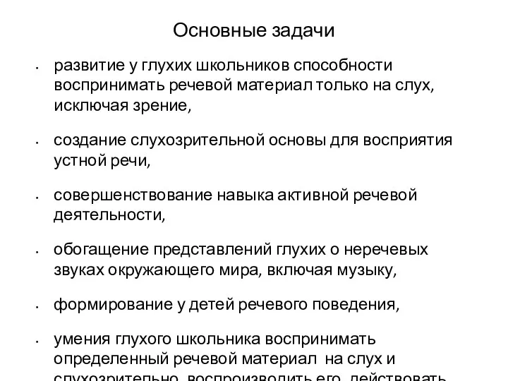 Основные задачи развитие у глухих школьников способности воспринимать речевой материал