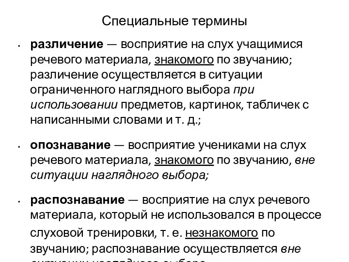 Специальные термины различение — восприятие на слух учащимися речевого материала,