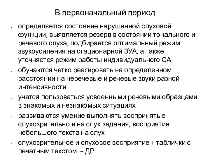 В первоначальный период определяется состояние нарушенной слуховой функции, выявляется резерв