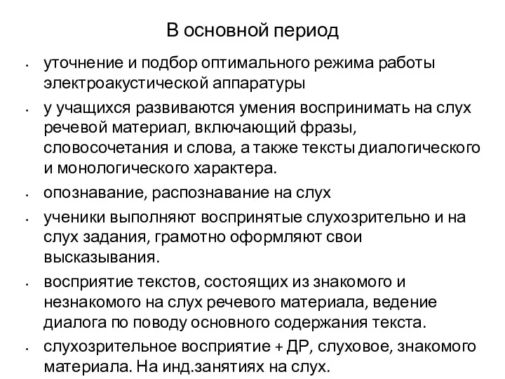 В основной период уточнение и подбор оптимального режима работы электроакустической