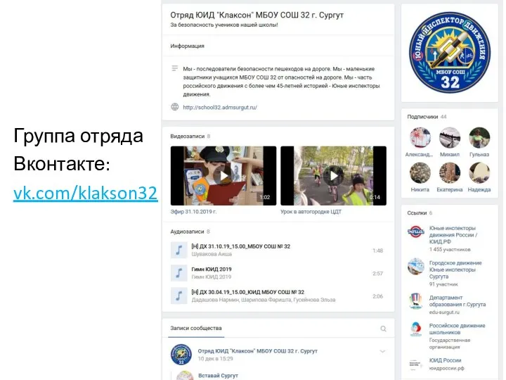 Группа отряда Вконтакте: vk.com/klakson32