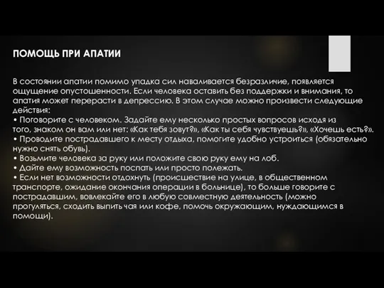 ПОМОЩЬ ПРИ АПАТИИ В состоянии апатии помимо упадка сил наваливается