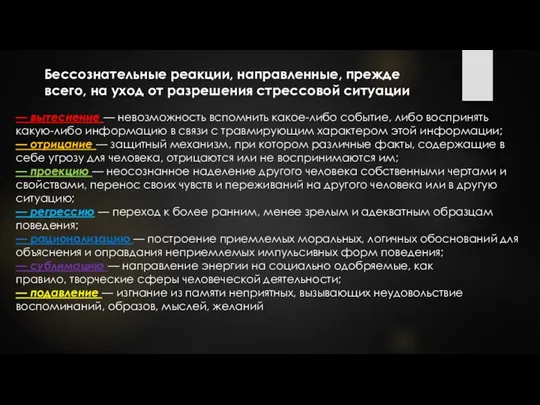 Бессознательные реакции, направленные, прежде всего, на уход от разрешения стрессовой