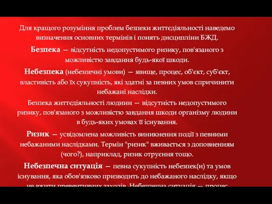 Для кращого розуміння проблем безпеки життєдіяльності наведемо визначення основних термінів