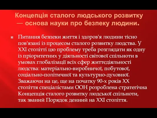 Концепція сталого людського розвитку — основа науки про безпеку людини.