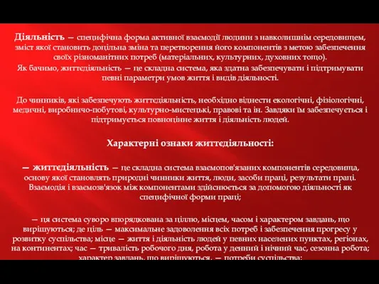 Діяльність — специфічна форма активної взаємодії людини з навколишнім середовищем,