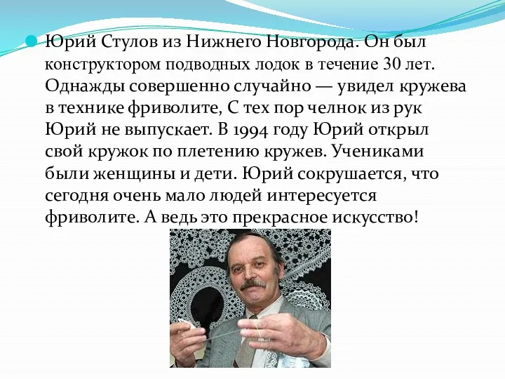 Юрий Стулов из Нижнего Новгорода. Он был конструктором подводных лодок в течение 30