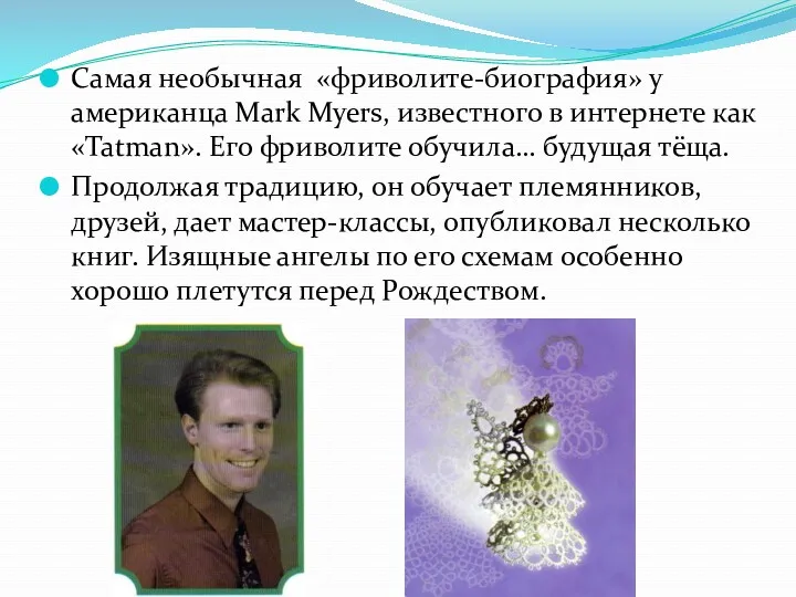 Самая необычная «фриволите-биография» у американца Mark Myers, известного в интернете как «Tatman». Его