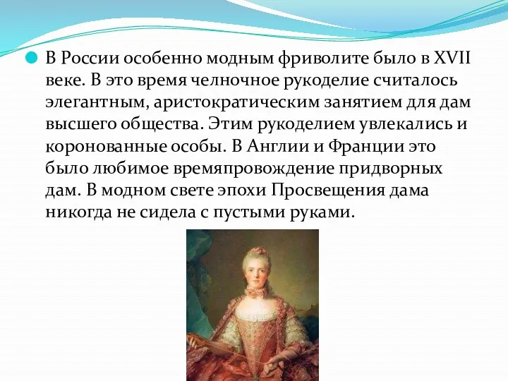 В России особенно модным фриволите было в XVII веке. В это время челночное