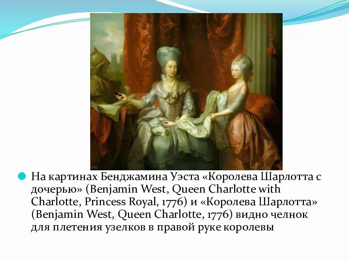 На картинах Бенджамина Уэста «Королева Шарлотта с дочерью» (Benjamin West, Queen Charlotte with
