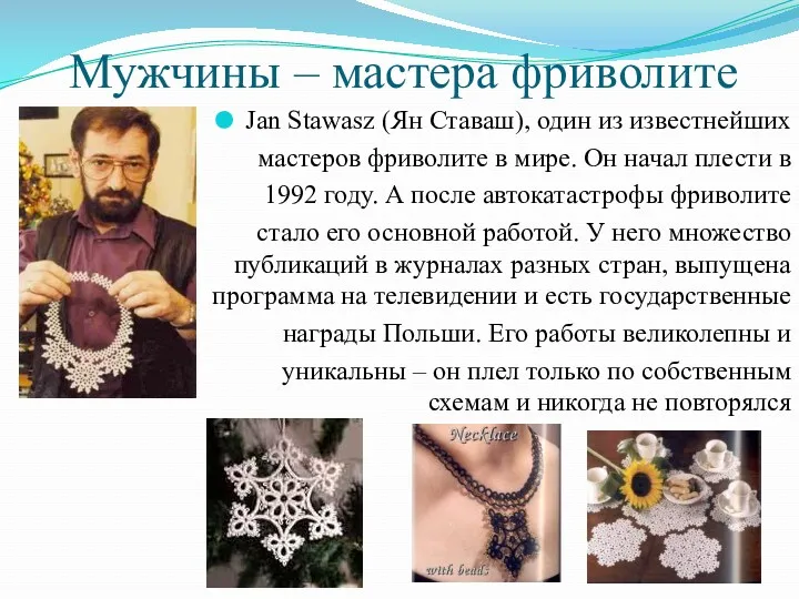 Мужчины – мастера фриволите Jan Stawasz (Ян Ставаш), один из известнейших мастеров фриволите