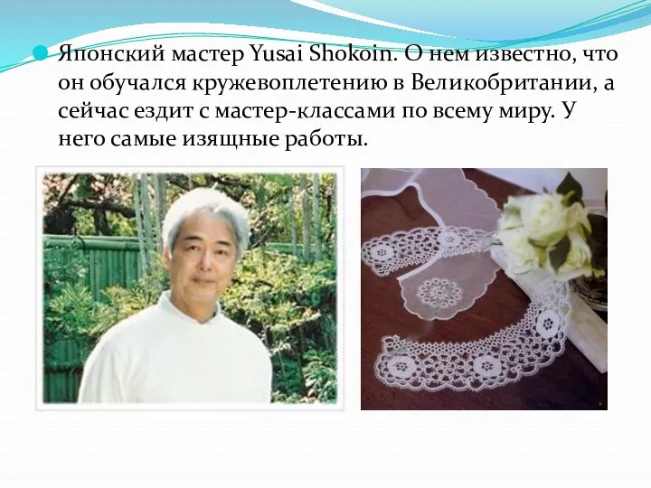 Японский мастер Yusai Shokoin. О нем известно, что он обучался кружевоплетению в Великобритании,