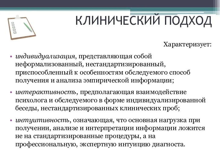 Характеризует: индивидуализация, представляющая собой неформализованный, нестандартизированный, приспособленный к особенностям обследуемого способ получения и