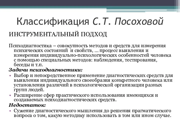 ИНСТРУМЕНТАЛЬНЫЙ ПОДХОД Психодиагностика – совокупность методов и средств для измерения психических состояний и