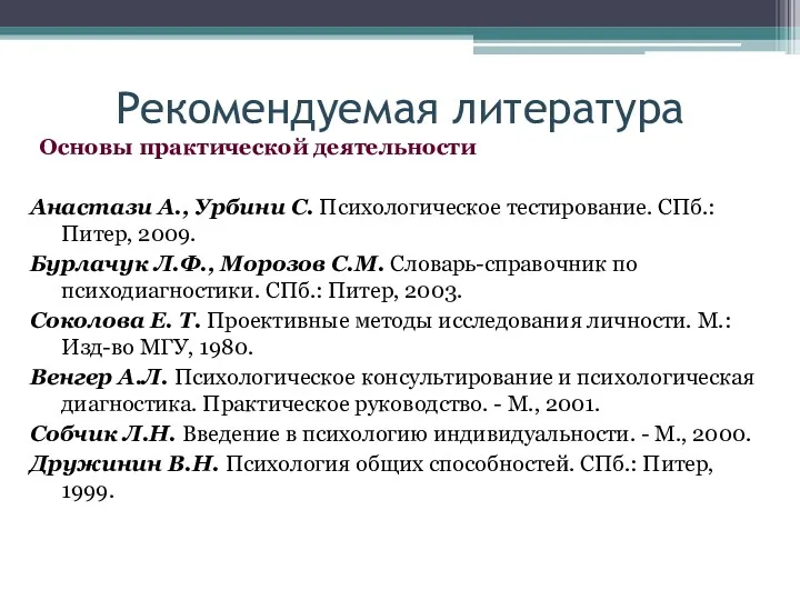 Рекомендуемая литература Основы практической деятельности Анастази А., Урбини С. Психологическое тестирование. СПб.: Питер,