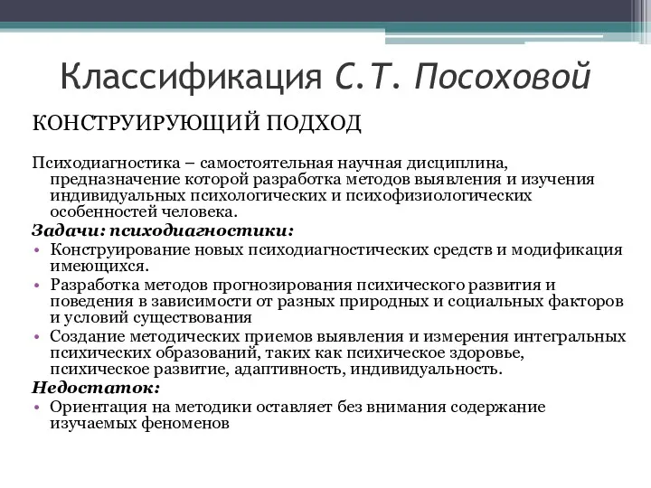 КОНСТРУИРУЮЩИЙ ПОДХОД Психодиагностика – самостоятельная научная дисциплина, предназначение которой разработка методов выявления и