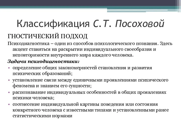 ГНОСТИЧЕСКИЙ ПОДХОД Психодиагностика – один из способов психологического познания. Здесь