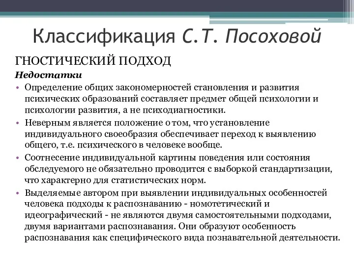 ГНОСТИЧЕСКИЙ ПОДХОД Недостатки Определение общих закономерностей становления и развития психических образований составляет предмет