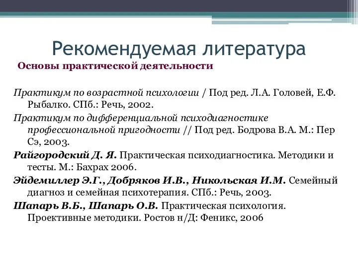 Рекомендуемая литература Основы практической деятельности Практикум по возрастной психологии / Под ред. Л.А.