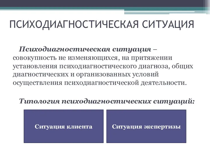 ПСИХОДИАГНОСТИЧЕСКАЯ СИТУАЦИЯ Психодиагностическая ситуация – совокупность не изменяющихся, на притяжении