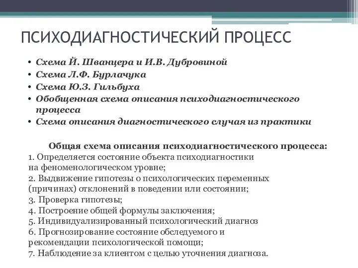 ПСИХОДИАГНОСТИЧЕСКИЙ ПРОЦЕСС Схема Й. Шванцера и И.В. Дубровиной Схема Л.Ф.