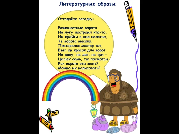 Литературные образы Отгадайте загадку: Разноцветные ворота На лугу построил кто-то,