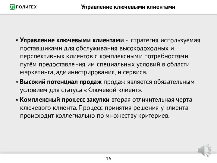 Управление ключевыми клиентами Управление ключевыми клиентами - стратегия используемая поставщиками