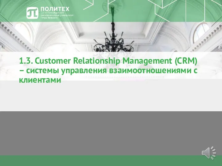 1.3. Customer Relationship Management (CRM) – системы управления взаимоотношениями с клиентами