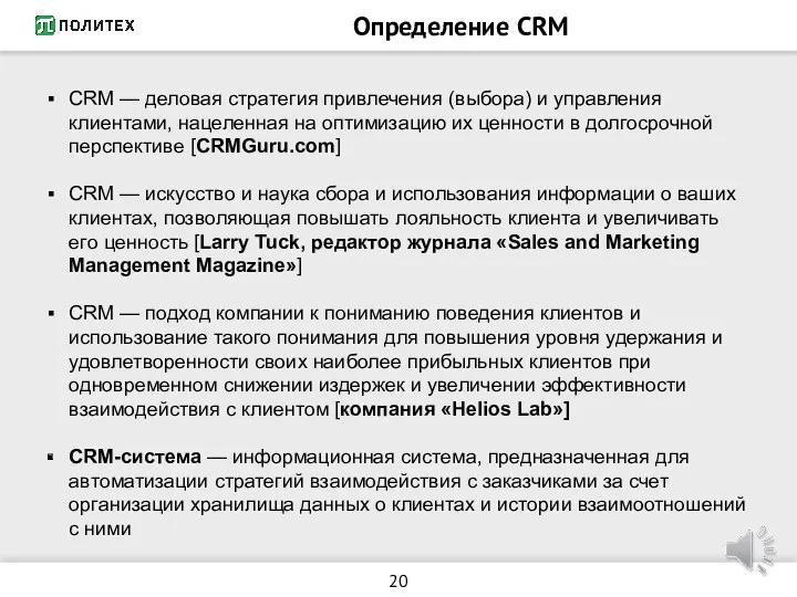 Определение CRM CRM — деловая стратегия привлечения (выбора) и управления