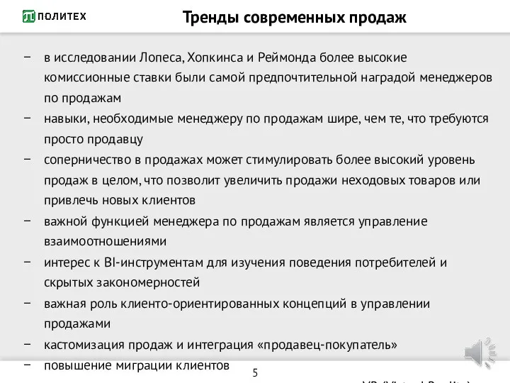 Тренды современных продаж в исследовании Лопеса, Хопкинса и Реймонда более