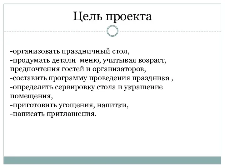 Цель проекта -организовать праздничный стол, -продумать детали меню, учитывая возраст, предпочтения гостей и