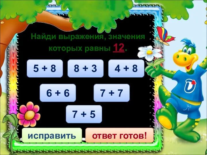 4 + 8 исправить ответ готов! Найди выражения, значения которых