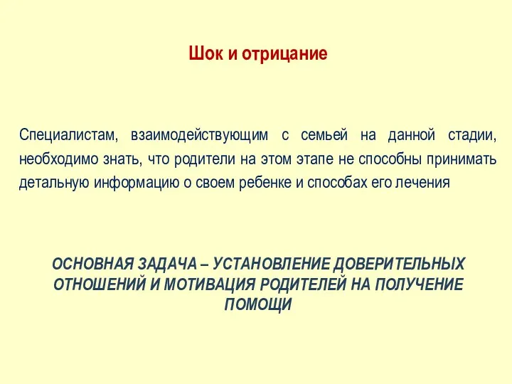 Шок и отрицание Специалистам, взаимодействующим с семьей на данной стадии,