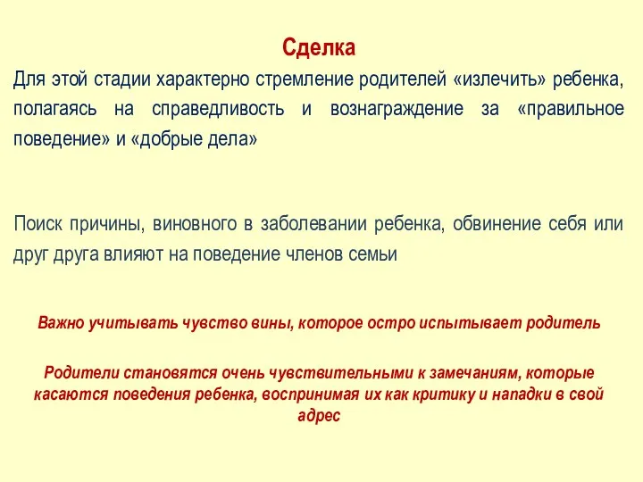 Сделка Для этой стадии характерно стремление родителей «излечить» ребенка, полагаясь