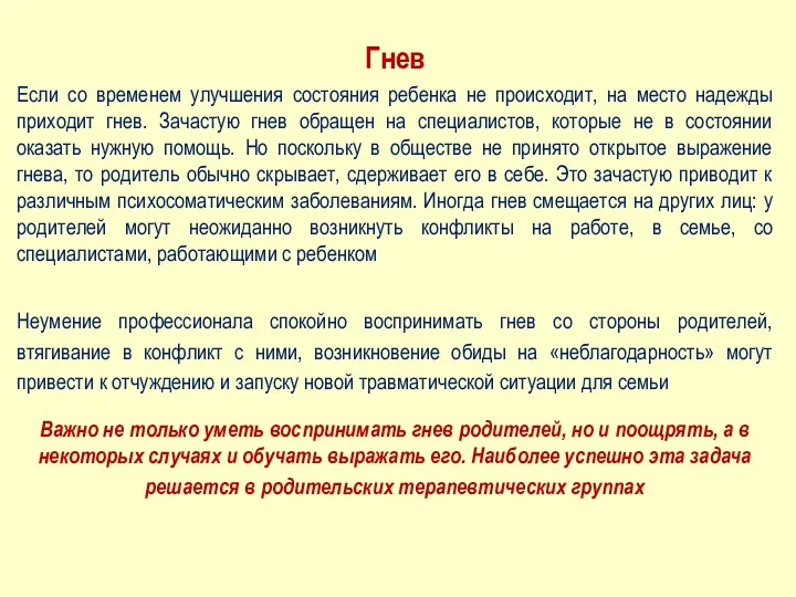 Гнев Если со временем улучшения состояния ребенка не происходит, на