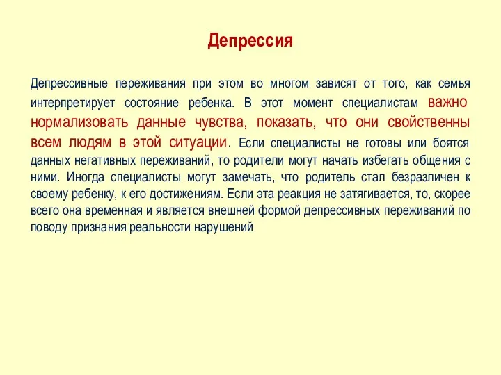 Депрессия Депрессивные переживания при этом во многом зависят от того,