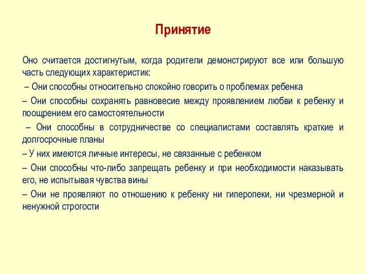 Принятие Оно считается достигнутым, когда родители демонстрируют все или большую