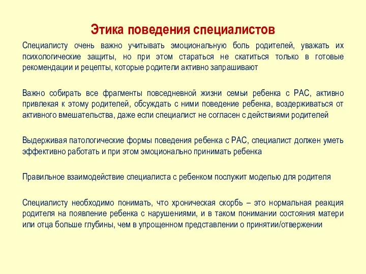 Этика поведения специалистов Специалисту очень важно учитывать эмоциональную боль родителей,