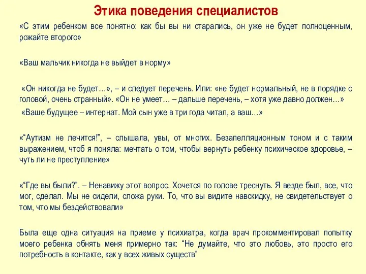 Этика поведения специалистов «С этим ребенком все понятно: как бы