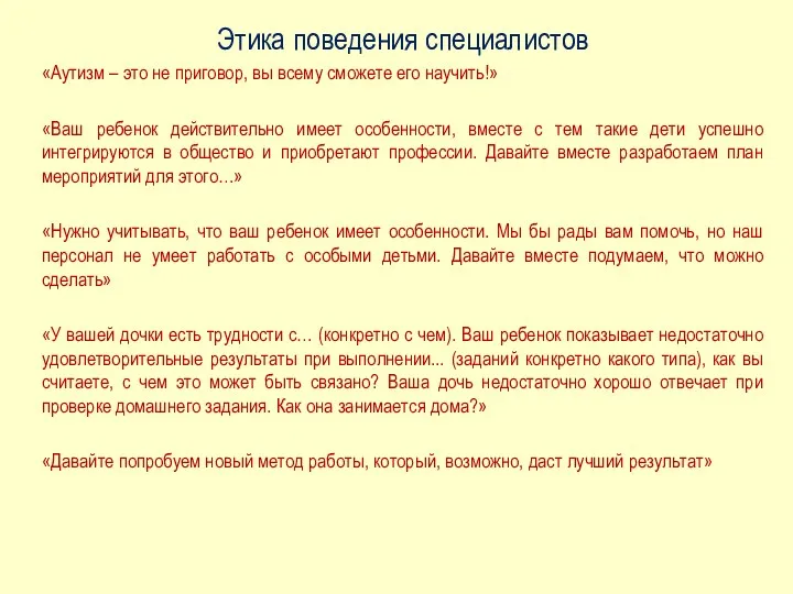 Этика поведения специалистов «Аутизм – это не приговор, вы всему