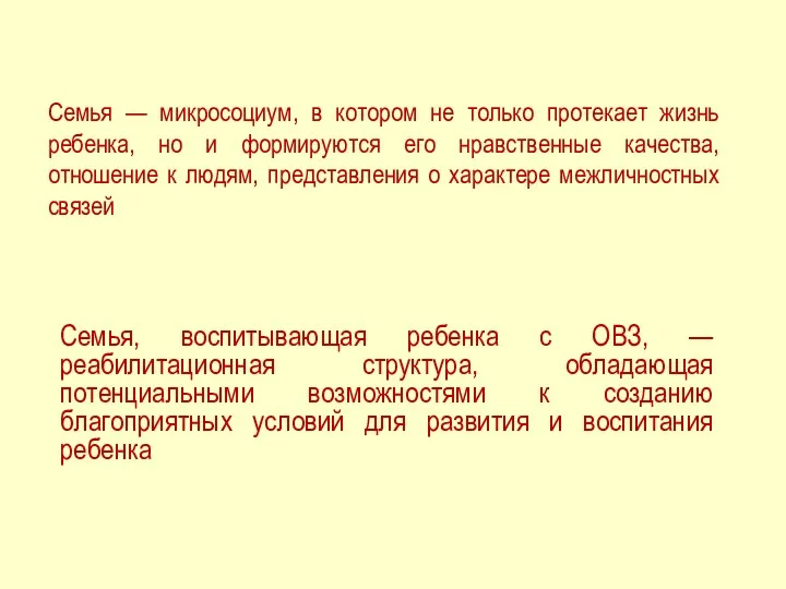 Семья — микросоциум, в котором не только протекает жизнь ребенка,