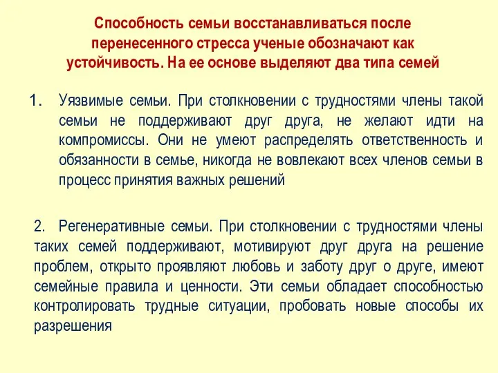 Уязвимые семьи. При столкновении с трудностями члены такой семьи не