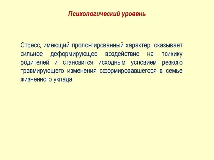 Стресс, имеющий пролонгированный характер, оказывает сильное деформирующее воздействие на психику